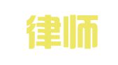 国浩律师（广州）事务所