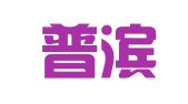 广东普滨律师事务所