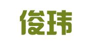 广东俊玮律师事务所