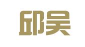 广东邱吴姚律师事务所
