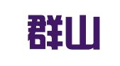 广东群山律师事务所