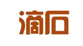 广东滴石律师事务所