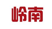 广东岭南（佛山）律师事务所