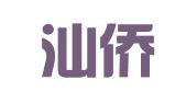 广东汕侨律师事务所