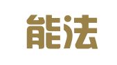 广东能法律师事务所