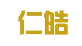 广东仁皓律师事务所