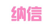 广东纳信律师事务所