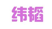 广东纬韬（惠州）律师事务所