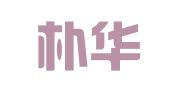 广东朴华律师事务所