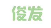 广东俊发律师事务所