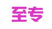 广东至专律师事务所