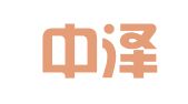 广东中泽（增城）律师事务所