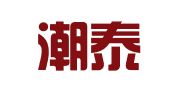 广东潮泰律师事务所