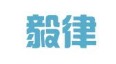 广东毅律律师事务所