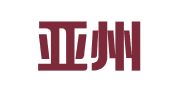广东亚州律师事务所