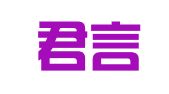 广东君言律师事务所