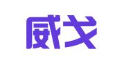 广东威戈律师事务所
