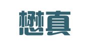 英国懋真律师事务所驻深圳代表处