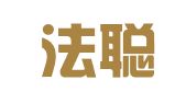 广东法聪律师事务所