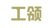 广东工领律师事务所