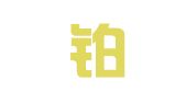广东铂璟律师事务所