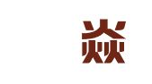广东犇焱律师事务所