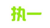 广东执一律师事务所
