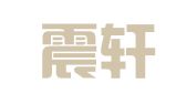 广东震轩律师事务所