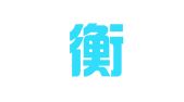广东衡璟律师事务所