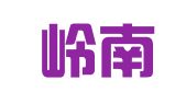 广东岭南（深圳）律师事务所