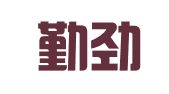 广东勤劲律师事务所