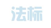 广东法标律师事务所