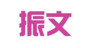 广东振文律师事务所