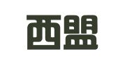 香港西盟斯律师事务所驻深圳代表处