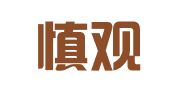 广东慎观律师事务所