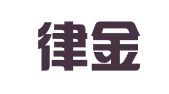 广东律金律师事务所