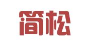 香港简松年律师事务所驻深圳代表处