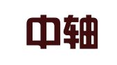 广东中轴线律师事务所
