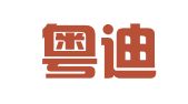 广东粤迪律师事务所