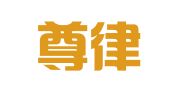 贵州尊律律师事务所