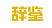 四川辞鉴（宜宾）律师事务所