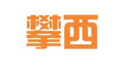 四川攀西律师事务所