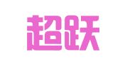 四川超跃律师事务所