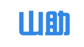 四川山助律师事务所