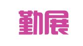 云南勤展律师事务所