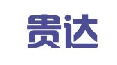 贵州贵达（贵安新区）律师事务所