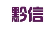 贵州黔信（云岩）律师事务所