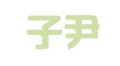 贵州子尹（清镇）律师事务所