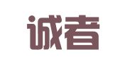 云南诚者律师事务所