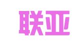云南联亚律师事务所